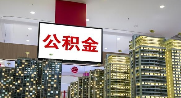 铜川我的公积金有17000能取多少（公积金能直接还月供吗）